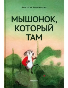 Мышонок, который Там Мышонок, который Там