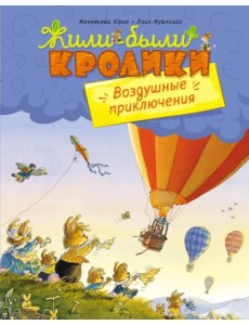 Воздушные приключения