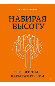 Набирая высоту. Экологичная карьера в России