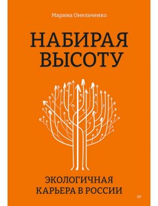 Набирая высоту. Экологичная карьера в России