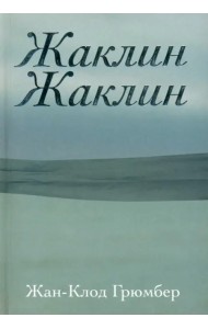 Жаклин Жаклин