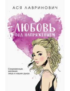 Любовь под напряжением