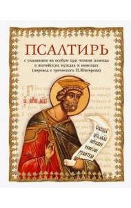 Псалтирь. Перевод с греческого П. Юнгерова