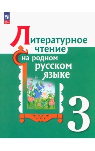 Литературное чтение на родном русском языке. 3 класс. Учебник