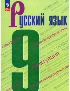 Русский язык. 9 класс. Учебник Русский язык. 9 класс. Учебник