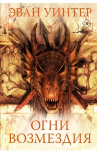 Огни возмездия