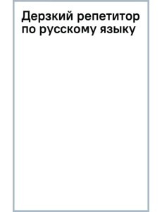 Дерзкий репетитор по русскому языку. Для тех, кто хочет говорить и писать правильно