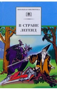 В стране легенд. Легенды минувших веков и пересказе для детей
