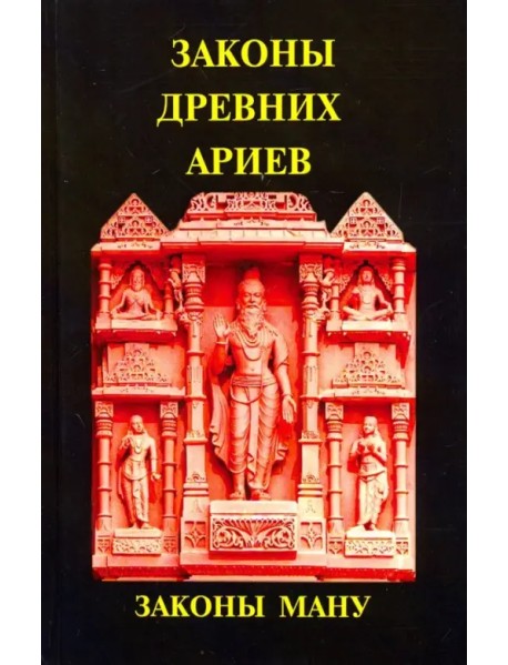 Законы древних Ариев - Законы Ману