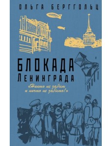 Блокада Ленинграда. «Никто не забыт, ничто не забыто!»