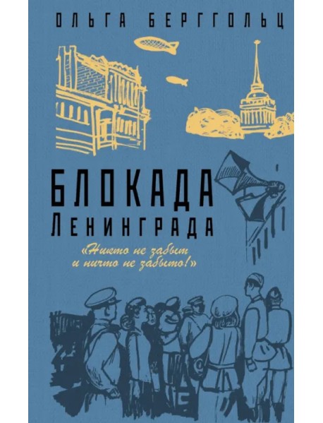 Блокада Ленинграда. «Никто не забыт, ничто не забыто!»