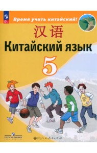 Китайский язык. 5 класс. Учебник. Второй иностранный язык