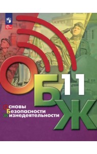Основы безопасности жизнедеятельности. 11 класс. Учебник
