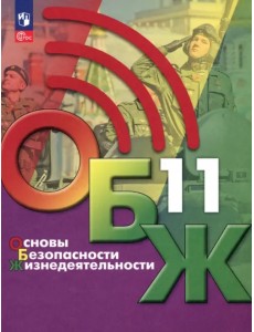 Основы безопасности жизнедеятельности. 11 класс. Учебник