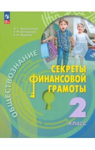 Обществознание. Секреты финансовой грамотности. 2 класс. Учебник