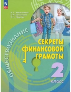 Обществознание. Секреты финансовой грамотности. 2 класс. Учебник Обществознание. Секреты финансовой грамотности. 2 класс. Учебник