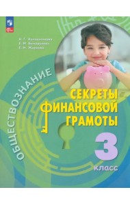 Обществознание. Секреты финансовой грамотности. 3 класс. Учебник