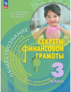 Обществознание. Секреты финансовой грамотности. 3 класс. Учебник Обществознание. Секреты финансовой грамотности. 3 класс. Учебник