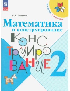 Математика и конструирование. 2 класс