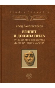 Египет и долина Нила. Том 2. От конца Древнего царства до конца Нового царства