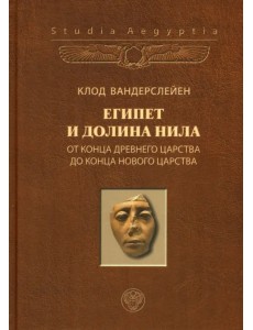 Египет и долина Нила. Том 2. От конца Древнего царства до конца Нового царства Египет и долина Нила. Том 2. От конца Древнего царства до конца Нового царства