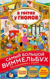 В гостях у гномов. Самый большой виммельбух. Раскрашиваем и играем