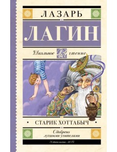 Старик Хоттабыч