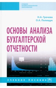 Основы анализа бухгалтерской отчетности. Учебное пособие