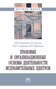 Правовые и организационные основы деятельности исправительных центров