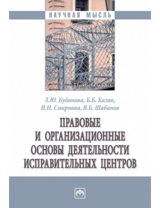 Правовые и организационные основы деятельности исправительных центров