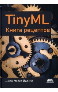 TinyML. Книга рецептов