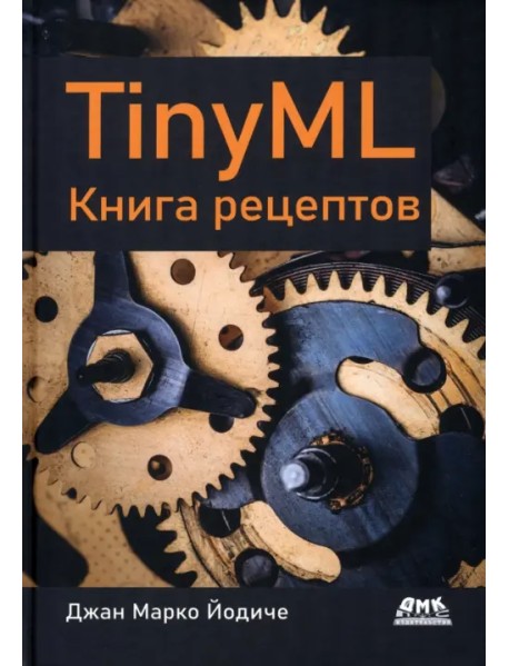TinyML. Книга рецептов