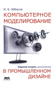 Компьютерное моделирование в промышленном дизайне