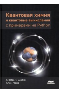 Квантовая химия и квантовые вычисления с примерами на Python