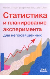 Статистика и планирование эксперимента для непосвященных