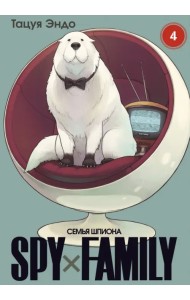 Spy х Family. Семья шпиона. Том 4