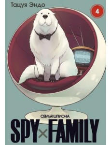 Spy х Family. Семья шпиона. Том 4 Spy х Family. Семья шпиона. Том 4