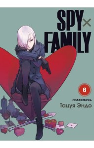 Spy х Family. Семья шпиона. Том 6