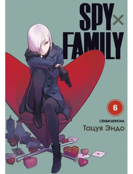 Spy х Family. Семья шпиона. Том 6