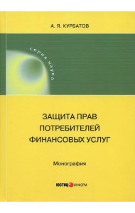 Защита прав потребителей финансовых услуг