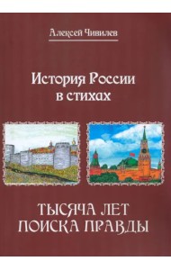История России в стихах. Тысяча лет поиска правды