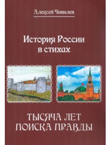 История России в стихах. Тысяча лет поиска правды