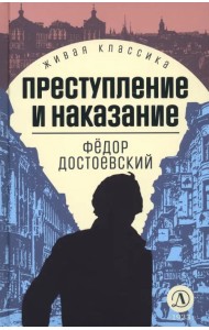 Преступление и наказание