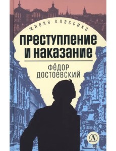 Преступление и наказание Преступление и наказание