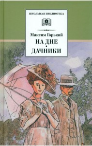 На дне. Дачники