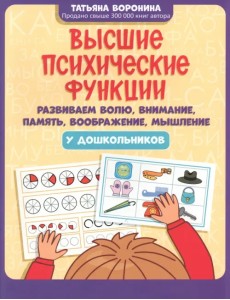 Высшие психические функции. Развиваем волю, внимание Высшие психические функции. Развиваем волю, внимание