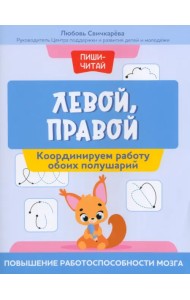 Левой, правой. Координируем работу обоих полушарий
