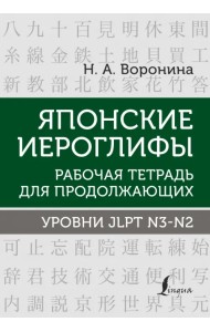 Японские иероглифы. Рабочая тетрадь для продолжающих. Уровни JLPT N3-N2