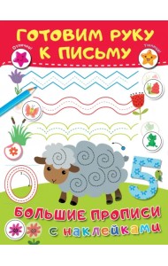 Готовим руку к письму. Большие прописи с наклейками