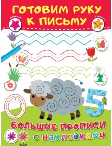 Готовим руку к письму. Большие прописи с наклейками
